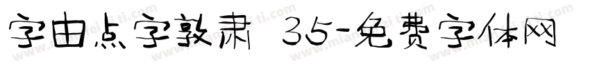 字由点字敦肃 35字体转换